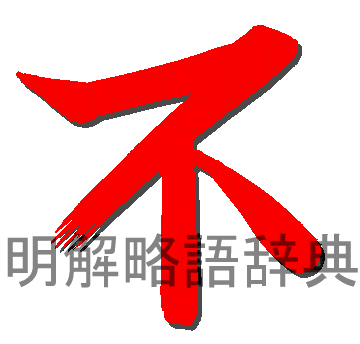 不明解略語辞典ロゴ