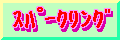 �X�p�[�N�����O