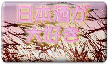like a SAKE.jpg (29518 oCg)