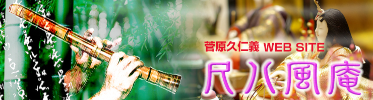 菅原久仁義　尺八風庵
